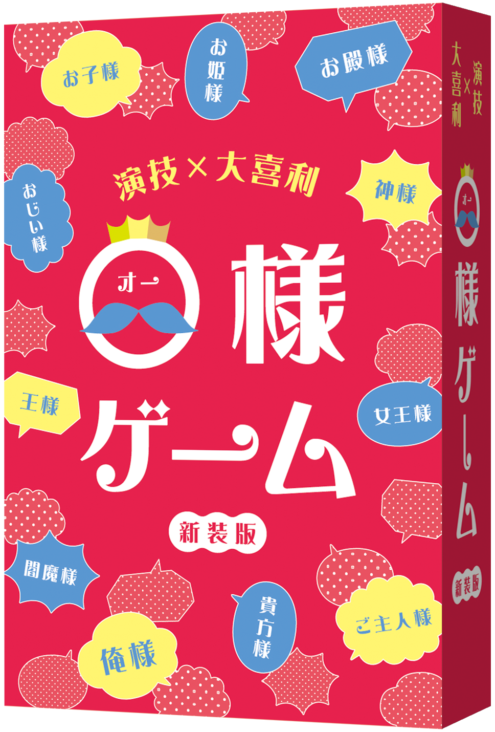 O様ゲーム新装版