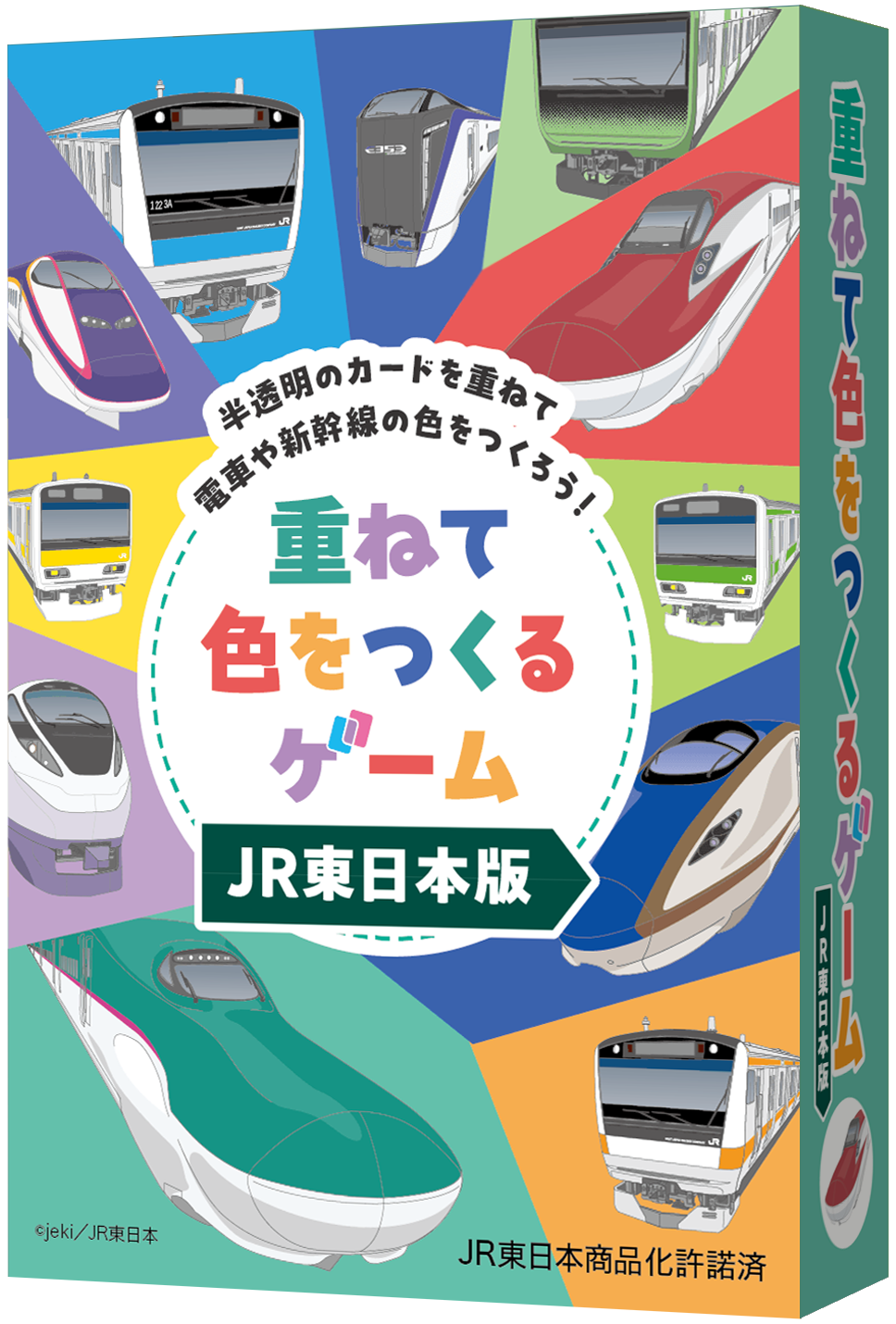 重ねて色をつくるゲームJR東日本版