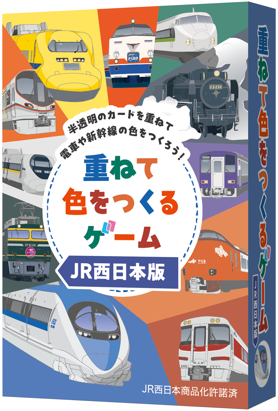 【初出品】重ねて色をつくるゲームJR西日本版