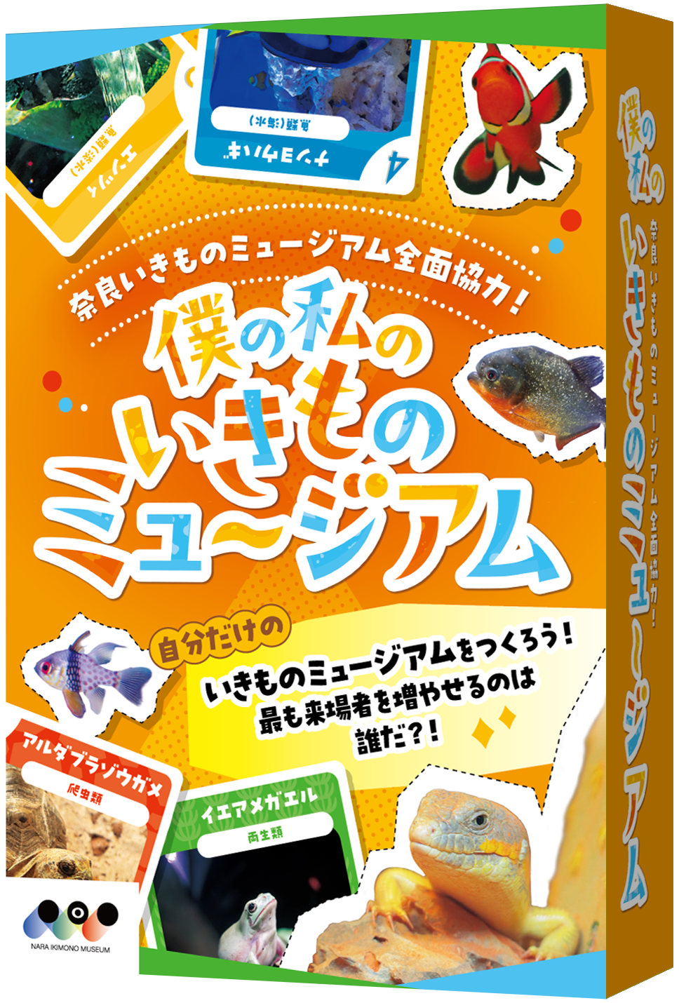 【初出品】僕の私のいきものミュージアム