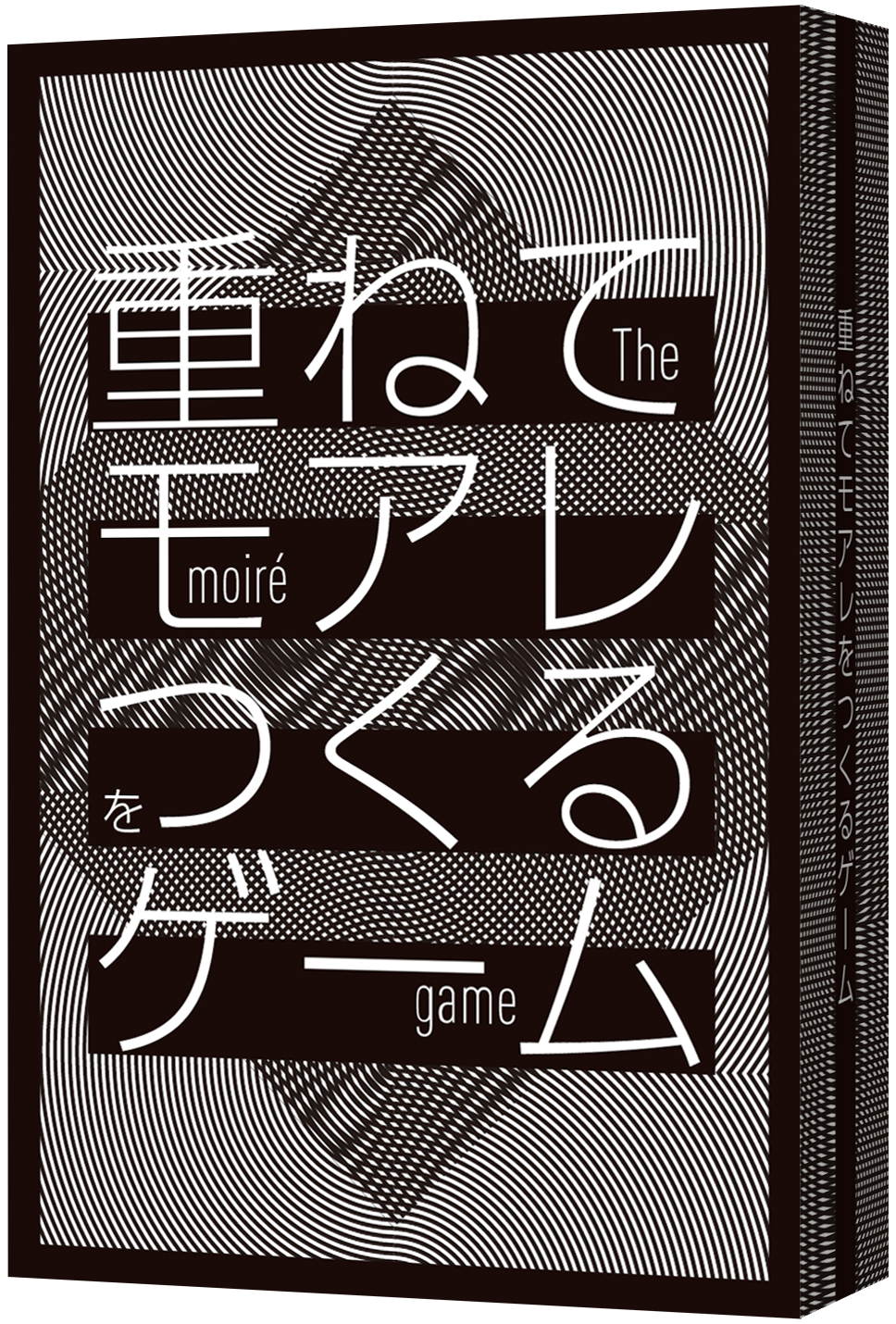 【先行販売】重ねてモアレをつくるゲーム