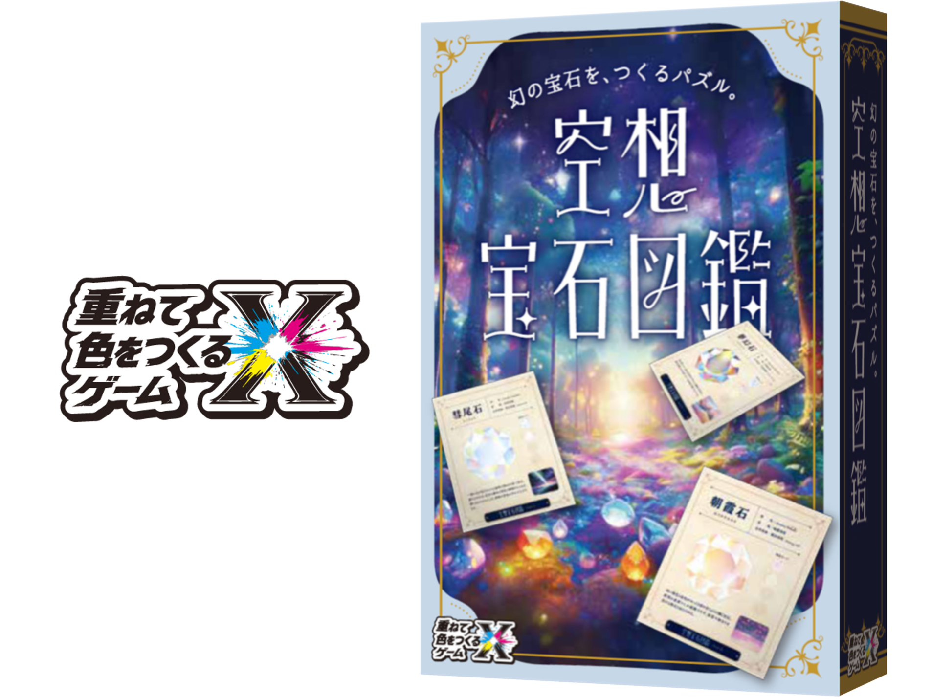 【先行販売】空想宝石図鑑（重ねて色をつくるゲームXシリーズ）