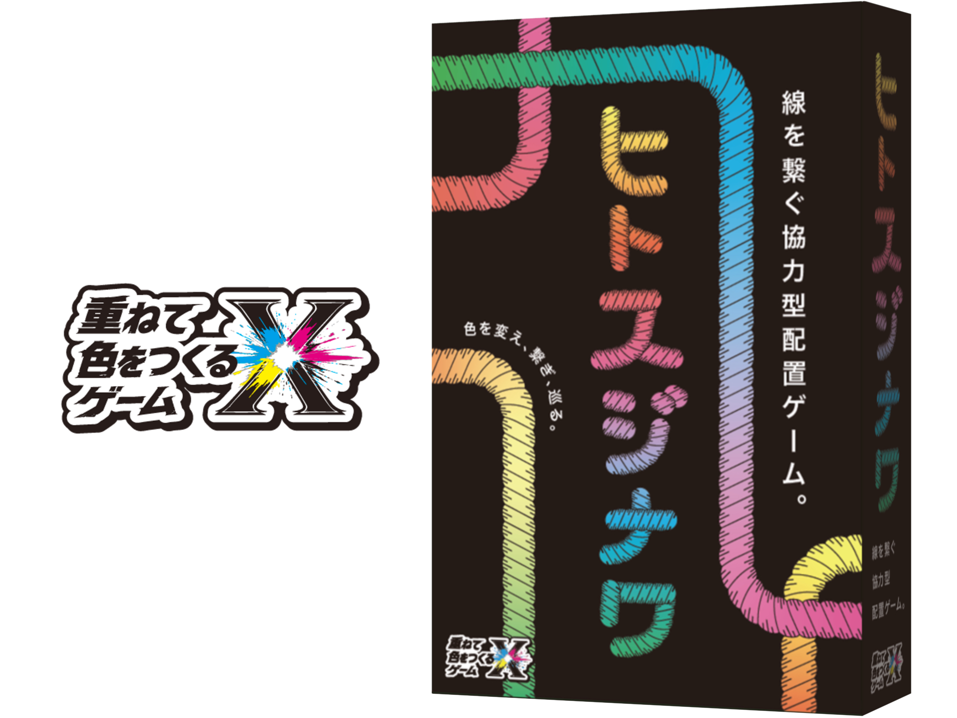 【先行販売】ヒトスジナワ（重ねて色をつくるゲームXシリーズ）