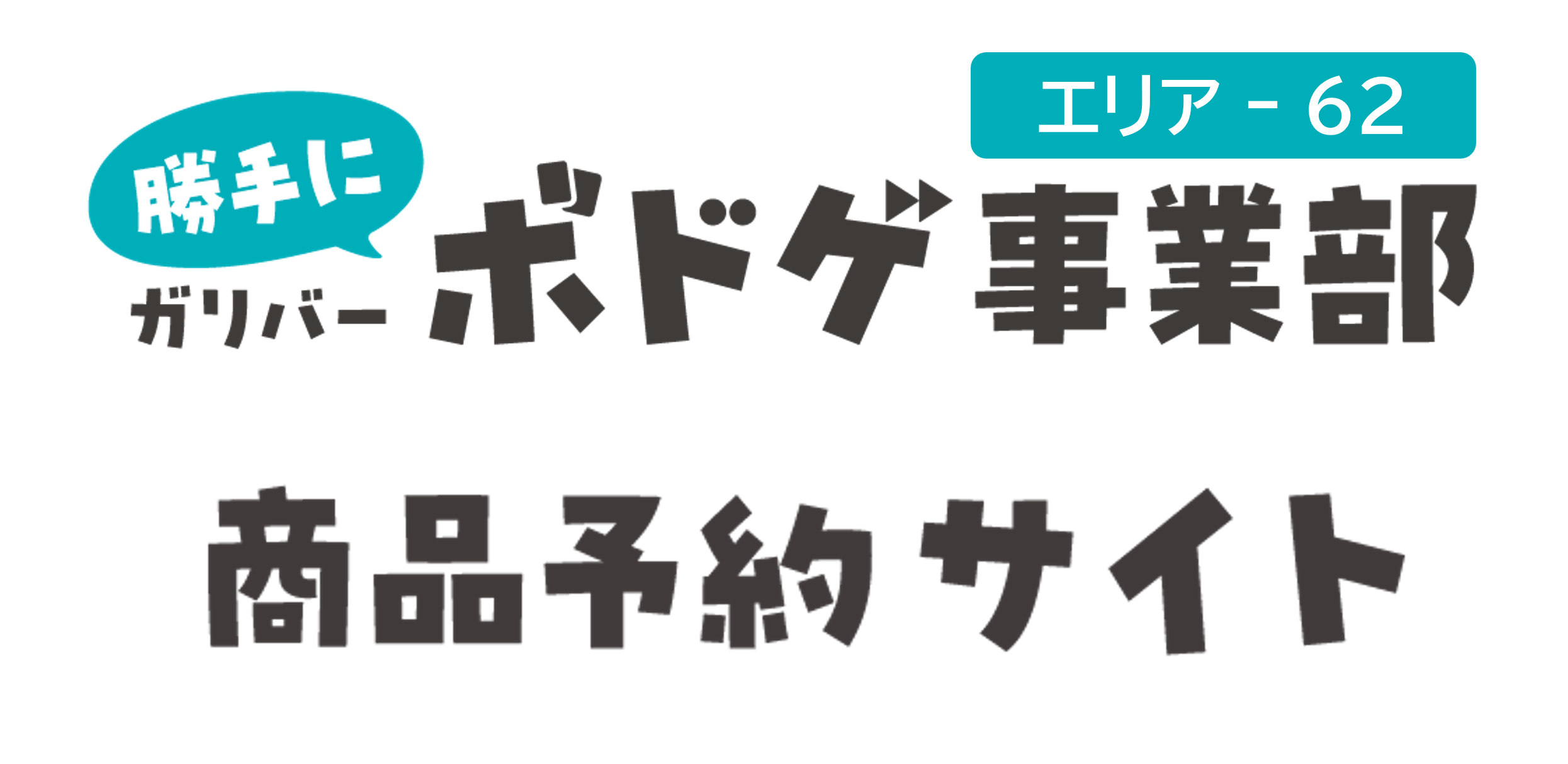 ゲームマーケット予約フォーム